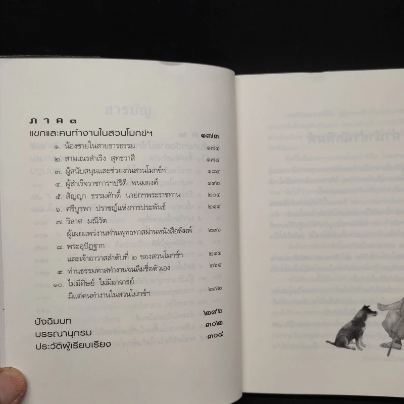 เทวดา คน พระ หมู หมา กา ไก่ ในสวนโมกข์ฯ - พจน์ ยังพลขันธ์ รูปที่ 7
