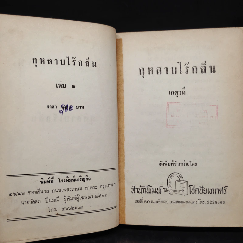 กุหลาบไร้กลิ่น เล่ม 1 - เกตุวดี รูปที่ 6