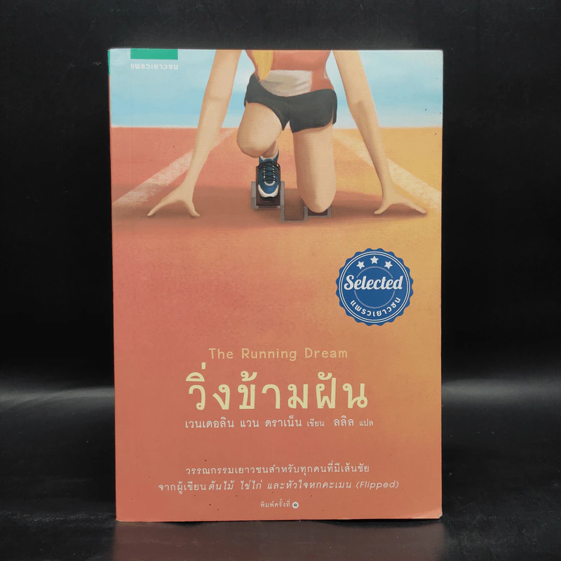 วิ่งข้ามฝัน - เวนเดอลิน แวน ดราเน็น รูปที่ 1