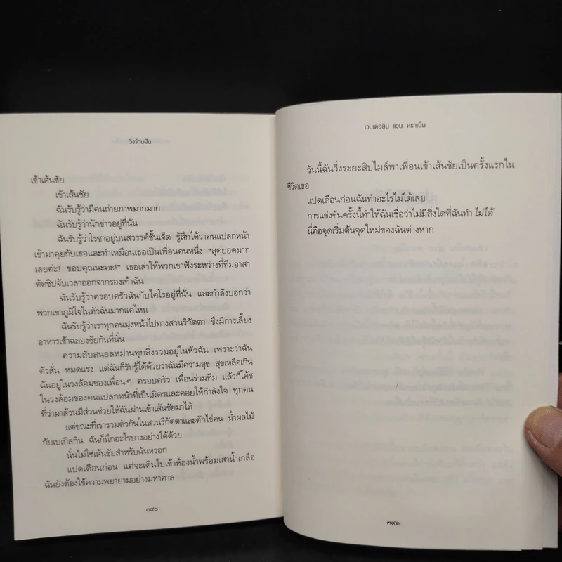 วิ่งข้ามฝัน - เวนเดอลิน แวน ดราเน็น รูปที่ 8
