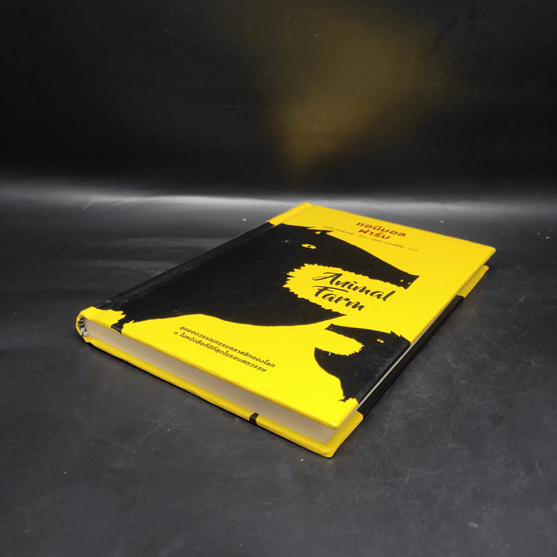 Animal Farm แอนิมอลฟาร์ม (ปกแข็ง) - George Orwell (จอร์จ ออร์เวลล์) รูปที่ 4