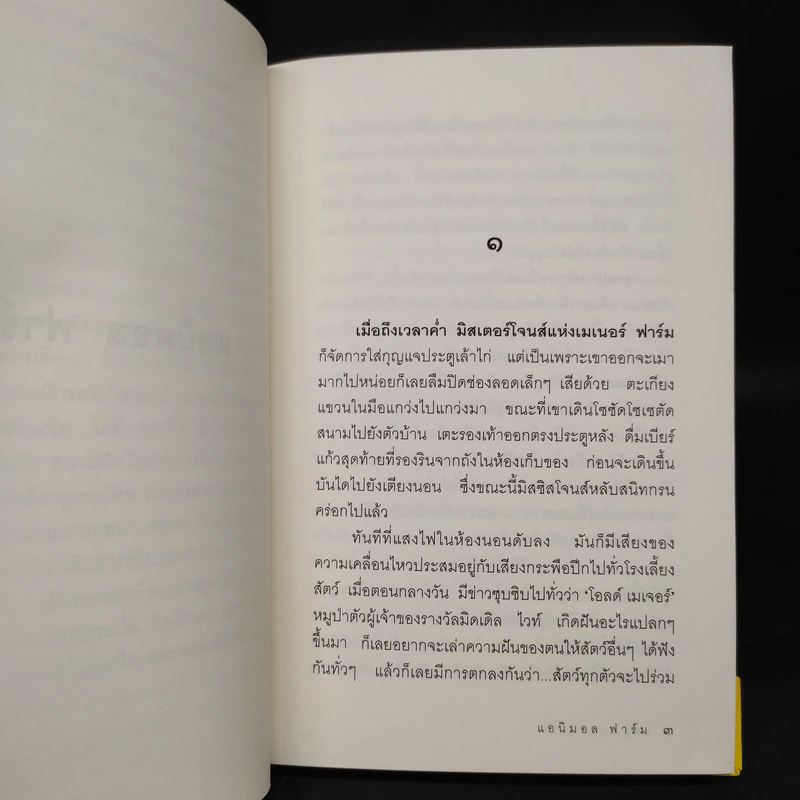 Animal Farm แอนิมอลฟาร์ม (ปกแข็ง) - George Orwell (จอร์จ ออร์เวลล์) รูปที่ 6