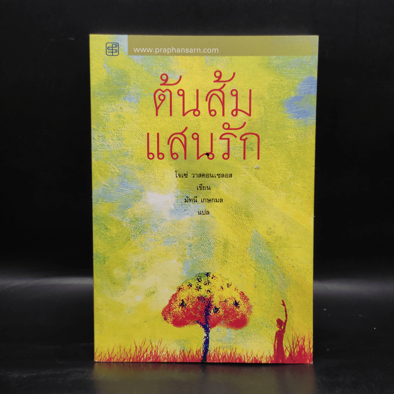 ต้นส้มแสนรัก - โจเซ่ วาสคอนเซลอส รูปที่ 1