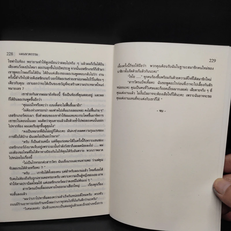 แผนฆาตกรรม - อกาทา คริสตี รูปที่ 7
