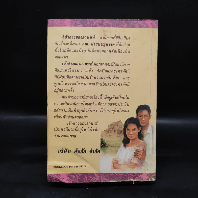 เจ้าสาวของอานนท์ - ว.ณ ประมวญมารค รูปที่ 2