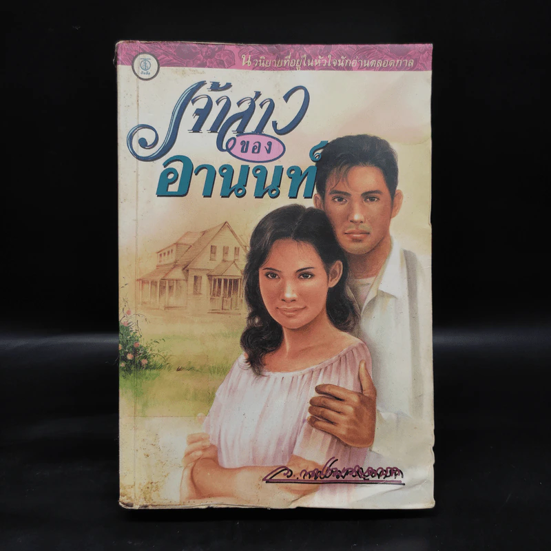 เจ้าสาวของอานนท์ - ว.ณ ประมวญมารค รูปที่ 1