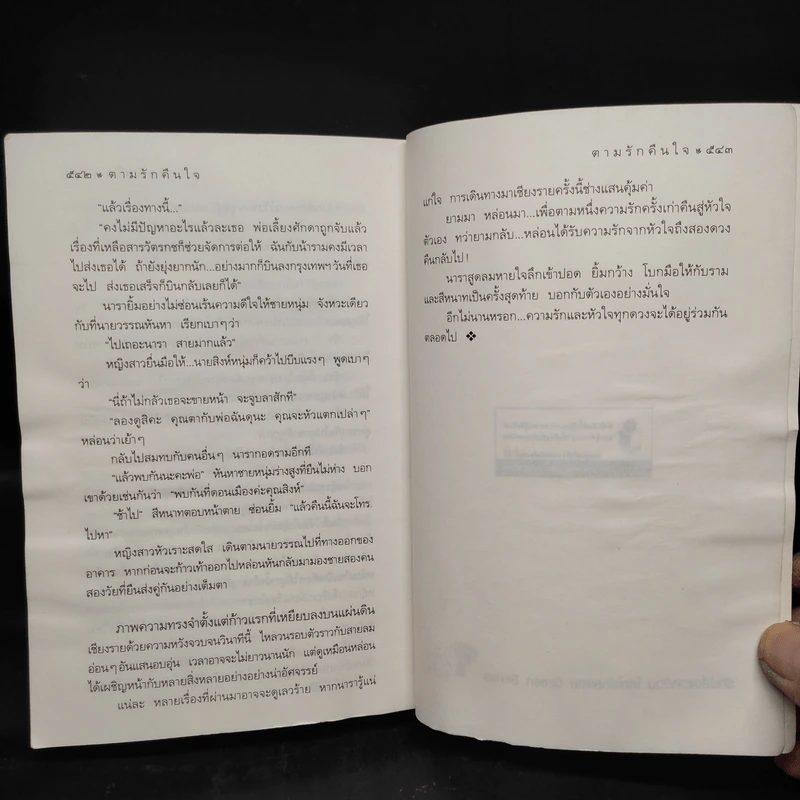 ตามรักคืนใจ - กิ่งฉัตร รูปที่ 7
