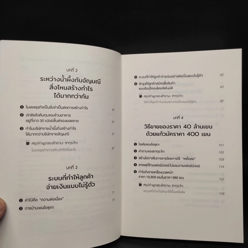 วิธีขายของราคา 40 ล้านเยน ด้วยแก้วกาแฟราคา 400 เยน - ทาคาอิ โยโกะ รูปที่ 6