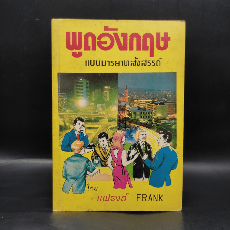 พูดอังกฤษแบบมารยาทสังสรรค์ - แฟรงค์ รูปที่ 1