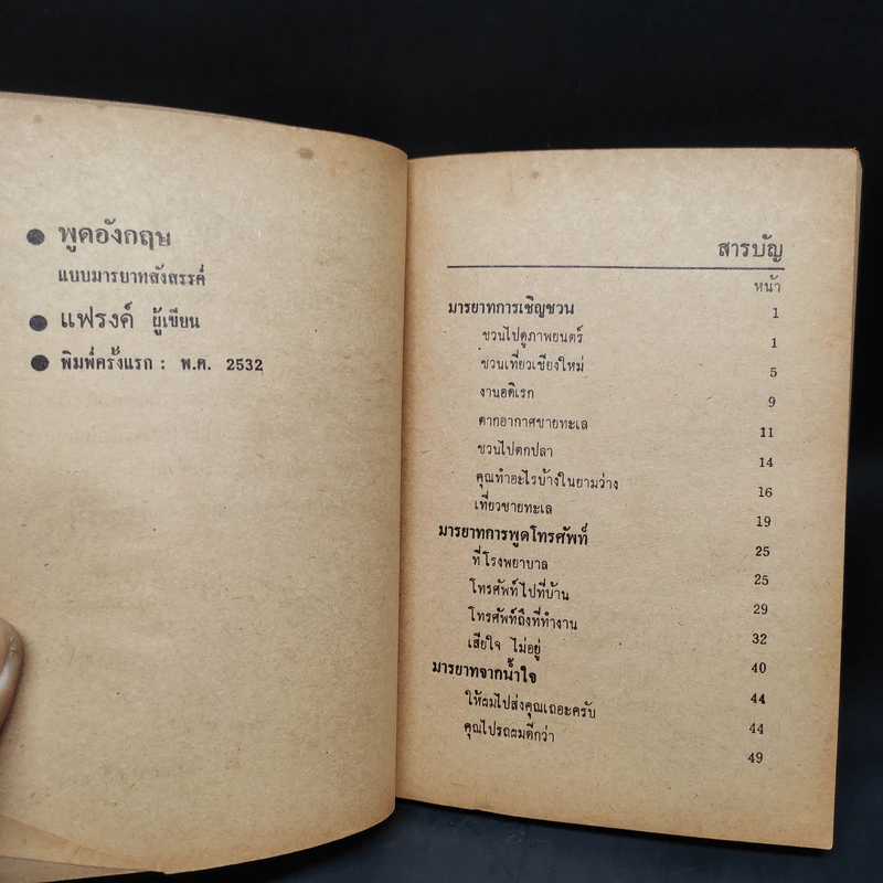 พูดอังกฤษแบบมารยาทสังสรรค์ - แฟรงค์ รูปที่ 5