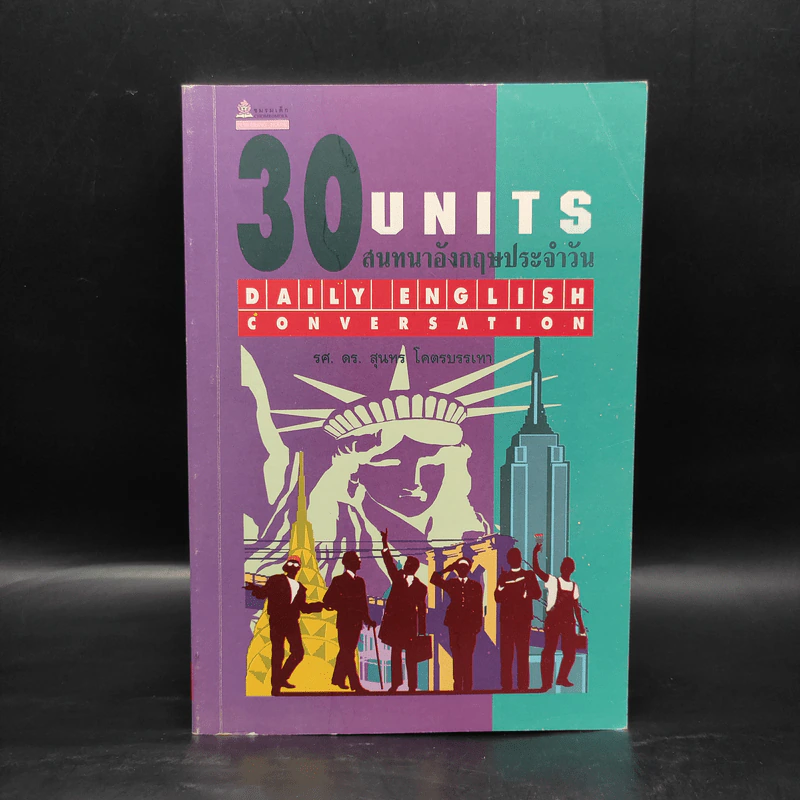 30 Units สนทนาอังกฤษประจำวัน - รศ.ดร.สุนทร โคตรบรรเทา รูปที่ 1