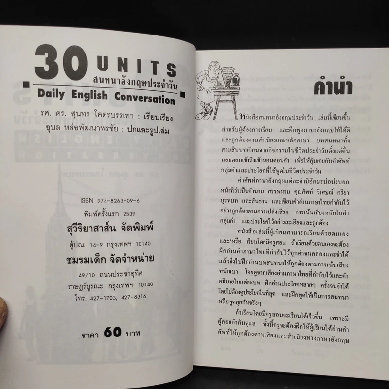 30 Units สนทนาอังกฤษประจำวัน - รศ.ดร.สุนทร โคตรบรรเทา รูปที่ 5