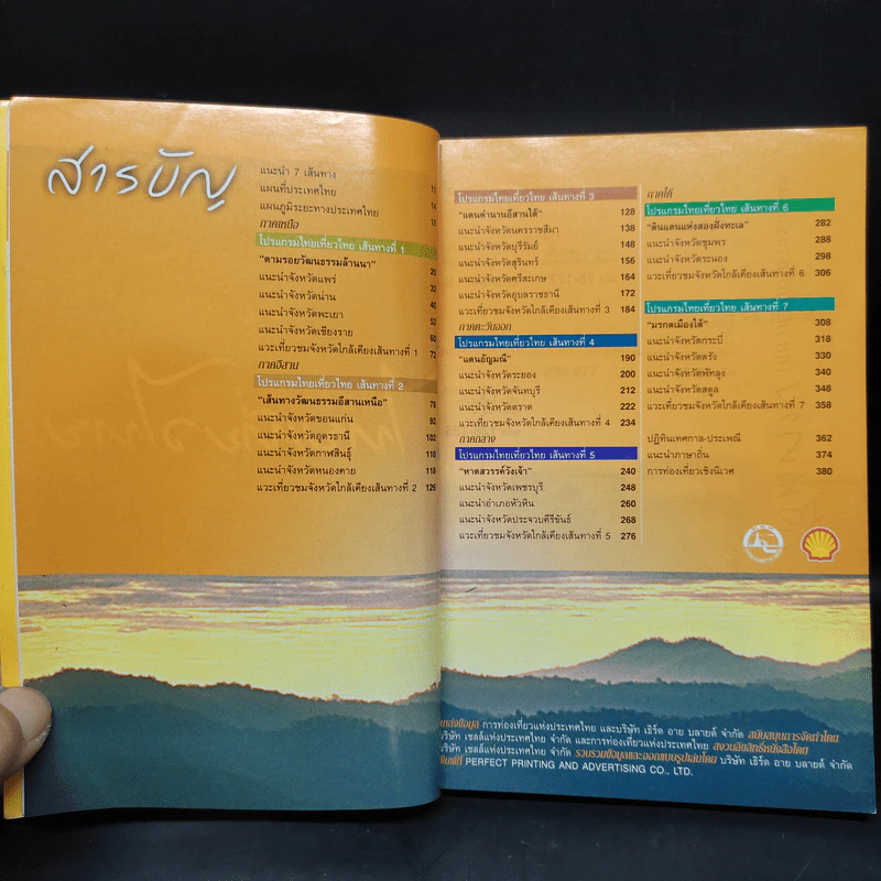 คู่มือไทยเที่ยวไทย เล่ม 2 รูปที่ 5
