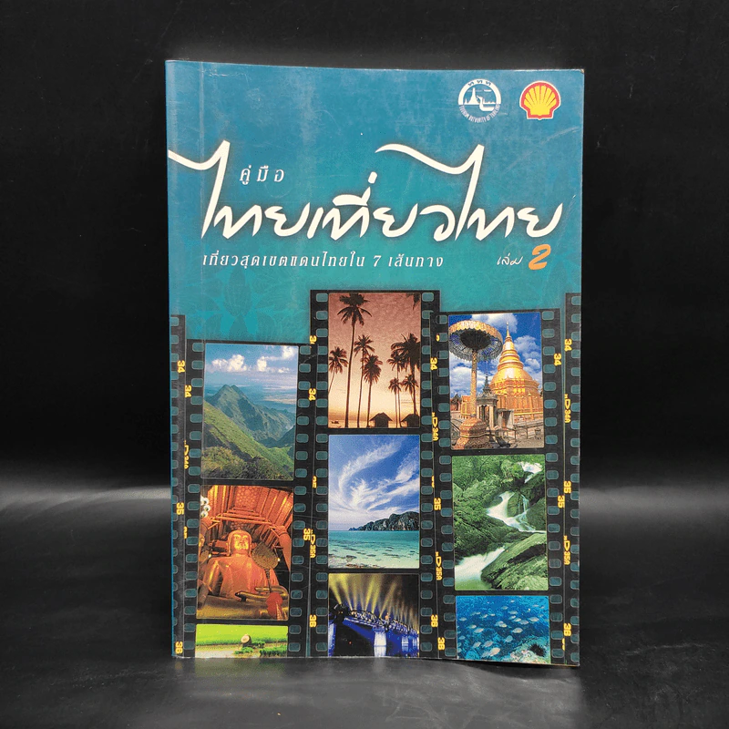 คู่มือไทยเที่ยวไทย เล่ม 2 รูปที่ 1