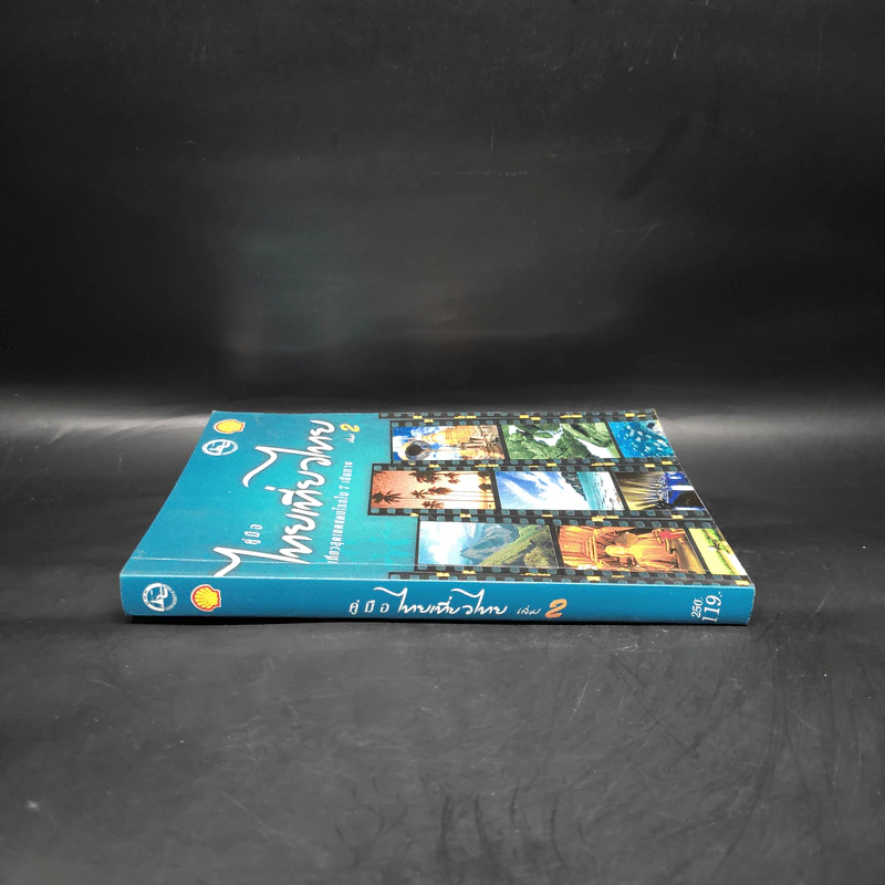 คู่มือไทยเที่ยวไทย เล่ม 2 รูปที่ 3
