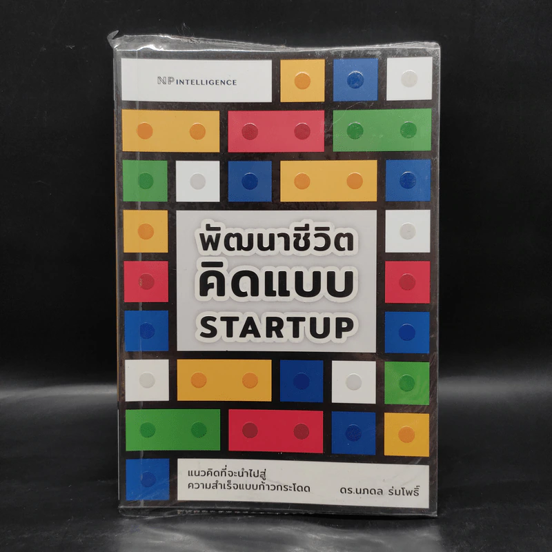 พัฒนาชีวิตคิดแบบ Startup - ดร.นภดล ร่มโพธิ์ รูปที่ 1