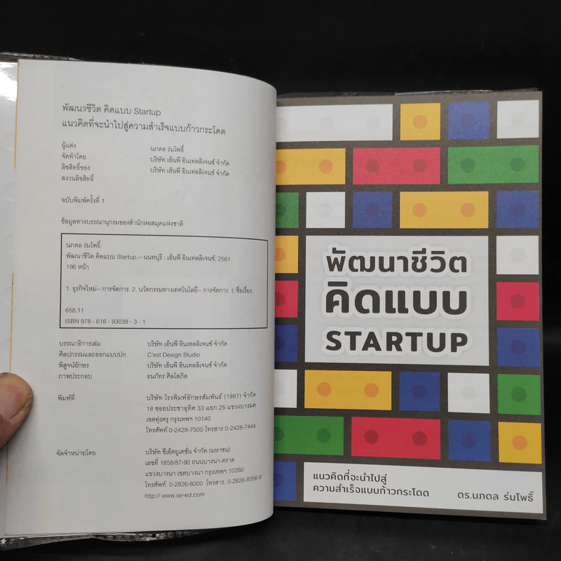 พัฒนาชีวิตคิดแบบ Startup - ดร.นภดล ร่มโพธิ์ รูปที่ 5