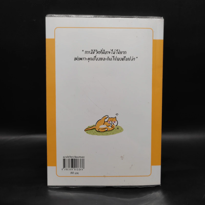 ชีวิตที่ดีมันต้องยากขนาดนั้นเลยเหรอ...? - ชัยพัฒน์ ทองคำบรรจง รูปที่ 2