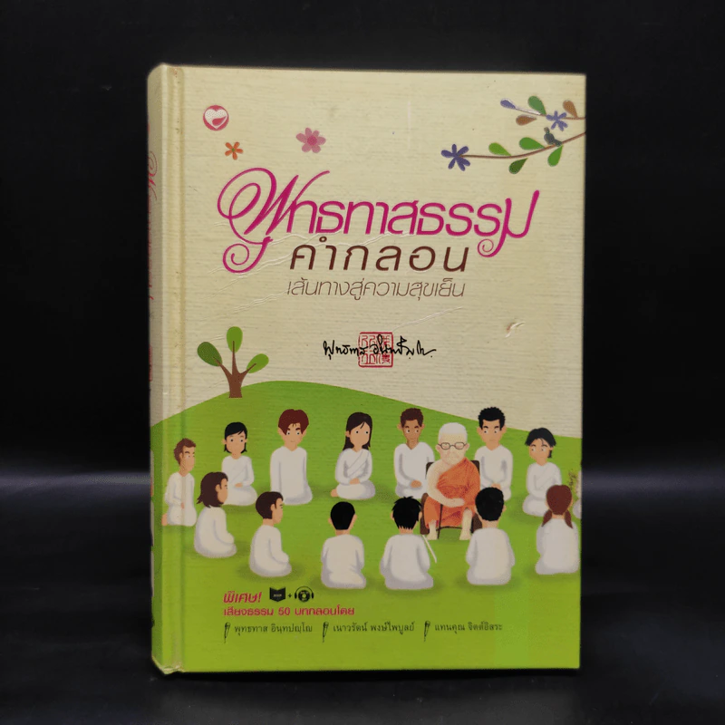 พุทธทาสธรรมคำกลอน เส้นทางสู่ความสุขเย็น - พุทธทาสภิกขุ รูปที่ 1