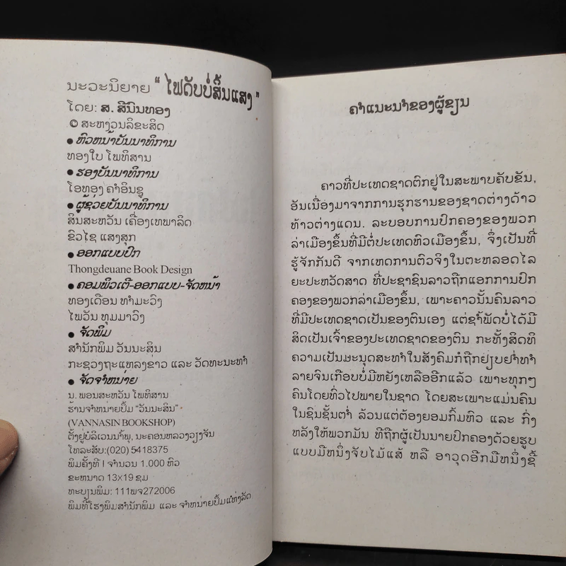 ไฟดับบ่สิ้นแสง - ส.สีนนทอง (ภาษาลาว) รูปที่ 7