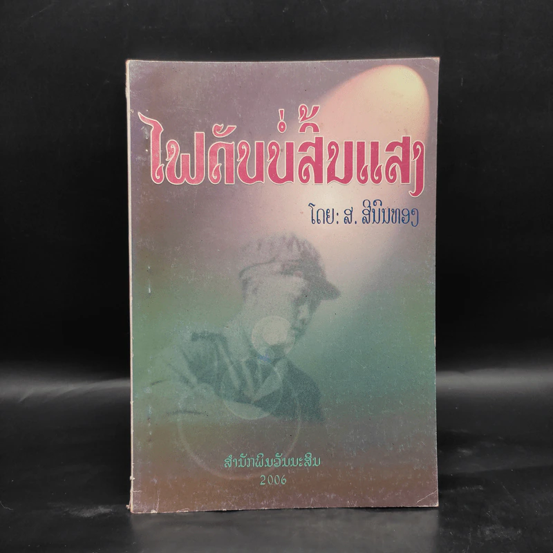 ไฟดับบ่สิ้นแสง - ส.สีนนทอง (ภาษาลาว) รูปที่ 1