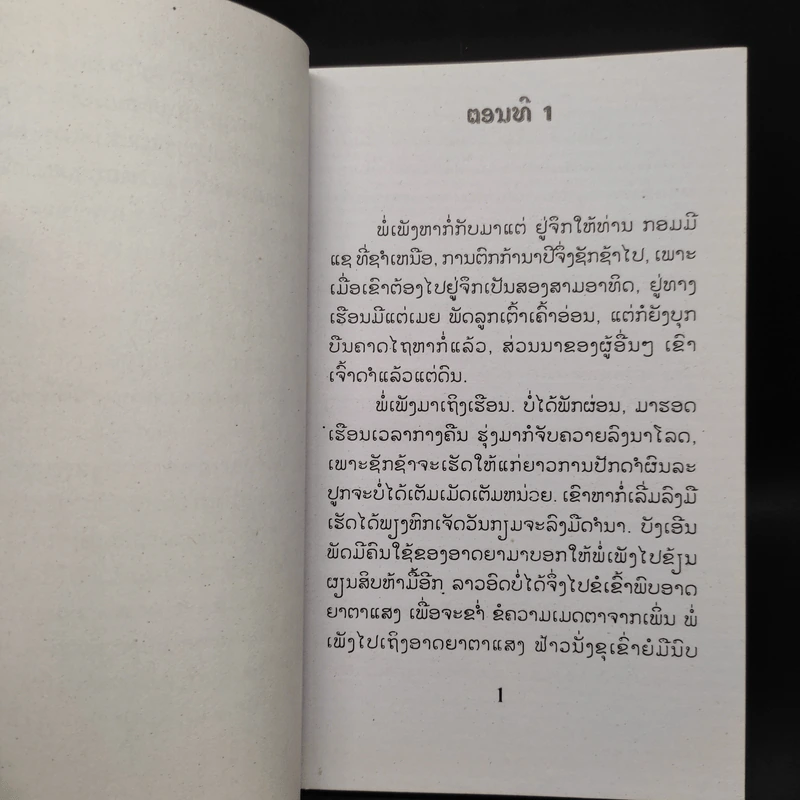 ไฟดับบ่สิ้นแสง - ส.สีนนทอง (ภาษาลาว) รูปที่ 8