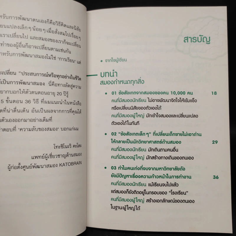 ใช้สมองเปลี่ยนชีวิต - Toshinori Kato รูปที่ 6