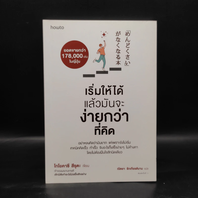 เริ่มให้ได้ แล้วมันจะง่ายกว่าที่คิด - 	Toyokazu Tsuruta (โทโยคาซึ สึรุตะ) รูปที่ 1