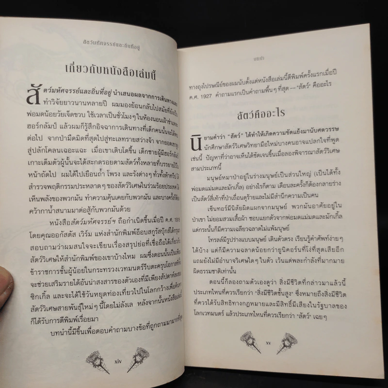 สัตว์มหัศจรรย์และถิ่นที่อยู่ - J.K. Rowling (เจ. เค. โรว์ลิง) รูปที่ 7