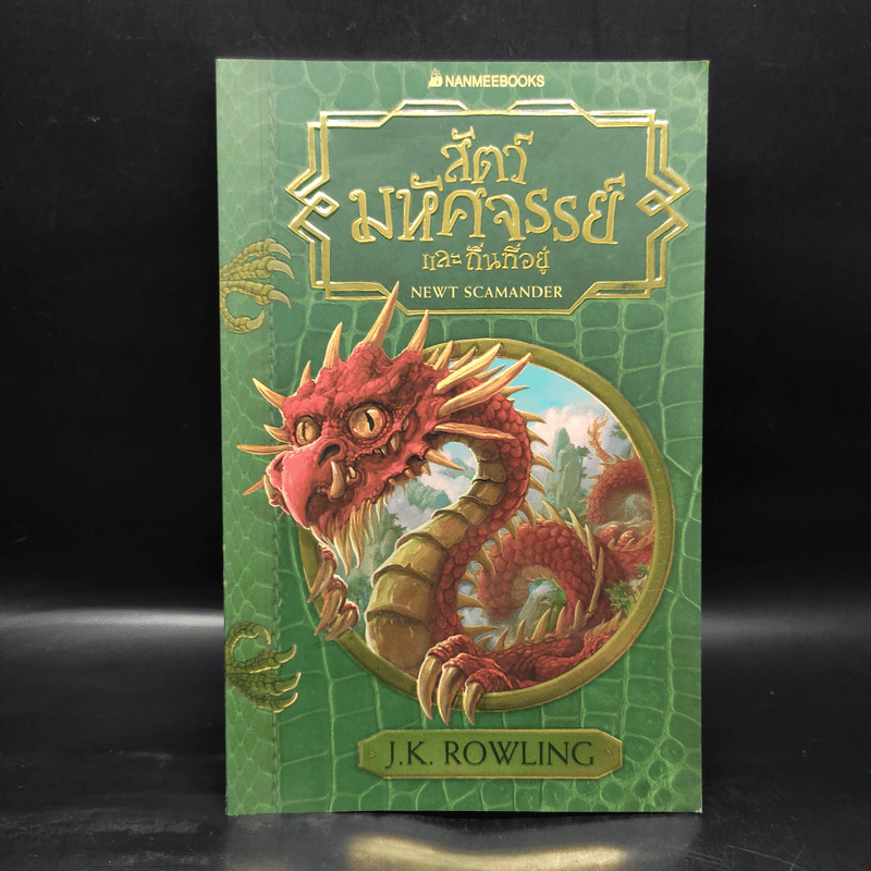 สัตว์มหัศจรรย์และถิ่นที่อยู่ - J.K. Rowling (เจ. เค. โรว์ลิง) รูปที่ 1