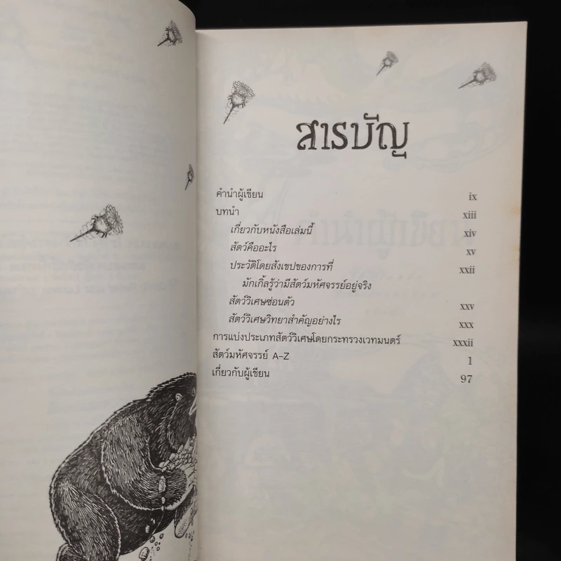 สัตว์มหัศจรรย์และถิ่นที่อยู่ - J.K. Rowling (เจ. เค. โรว์ลิง) รูปที่ 6