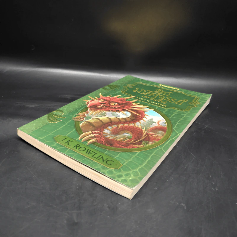 สัตว์มหัศจรรย์และถิ่นที่อยู่ - J.K. Rowling (เจ. เค. โรว์ลิง) รูปที่ 3
