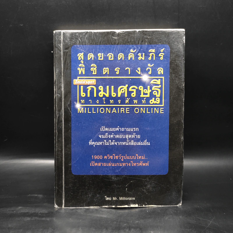 สุดยอดคัมภีร์พิชิตรางวัลเกมเศรษฐีทางโทรศัพท์ - Mr.Millionaire รูปที่ 1