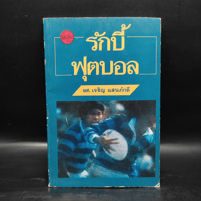 รักบี้ฟุตบอล - ผศ.เจริญ แสนภักดี รูปที่ 1