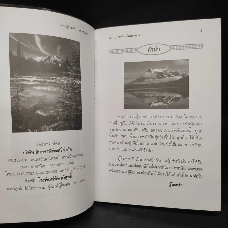ความรู้รอบตัวสำหรับเยาวชน โลกของเรา - ชิต ภิบาลแทน รูปที่ 5