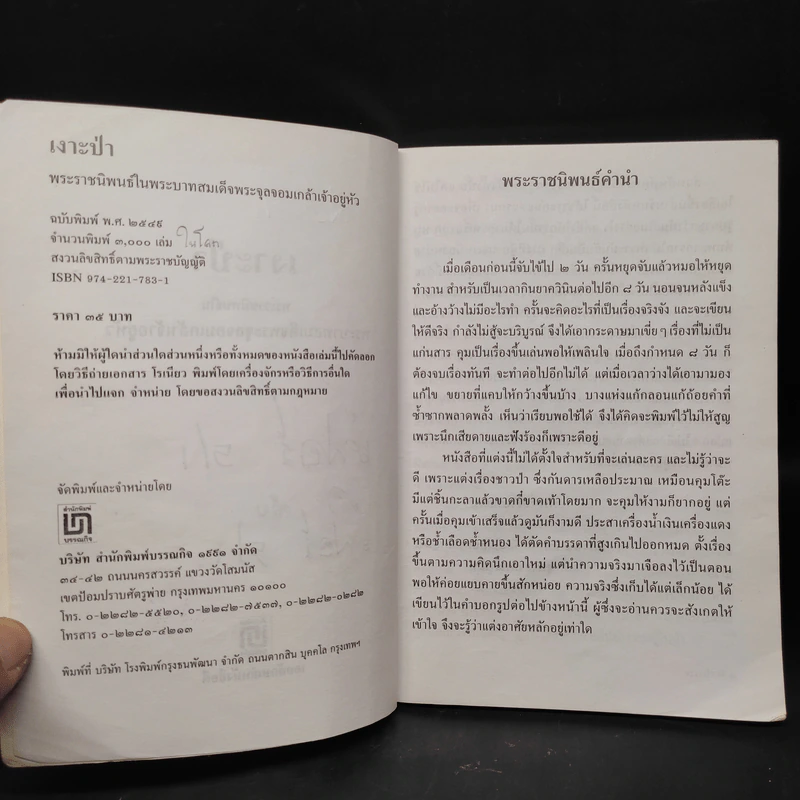 เงาะป่า - พระบาทสมเด็จพระจุลจอมเกล้าเจ้าอยู่หัว รูปที่ 6