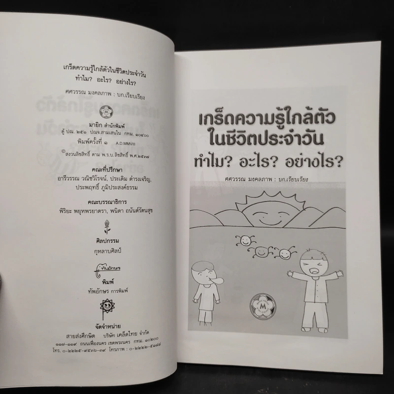 Why เกร็ดความรู้ใกล้ตัวในชีวิตประจำวัน ทำไม? อะไร? อย่างไร? - ศศวรรณ มงคลภาพ รูปที่ 5
