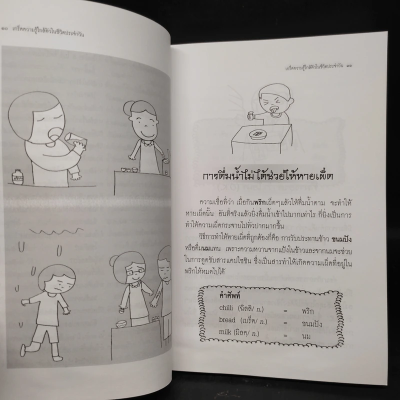 Why เกร็ดความรู้ใกล้ตัวในชีวิตประจำวัน ทำไม? อะไร? อย่างไร? - ศศวรรณ มงคลภาพ รูปที่ 9