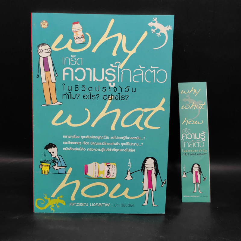 Why เกร็ดความรู้ใกล้ตัวในชีวิตประจำวัน ทำไม? อะไร? อย่างไร? - ศศวรรณ มงคลภาพ รูปที่ 1