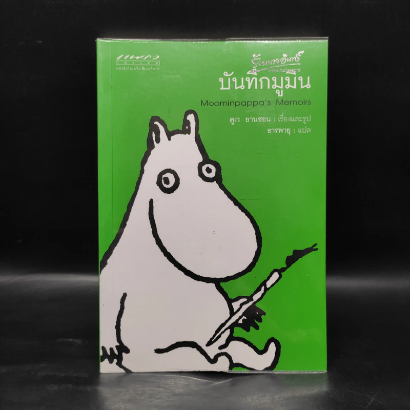 บันทึกมูมิน - ตูเว ยานซอน รูปที่ 1