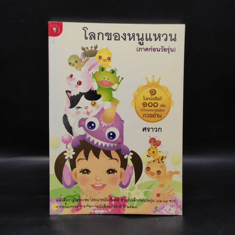 โลกของหนูแหวน (ภาคก่อนวัยรุ่น) - ศราวก รูปที่ 1