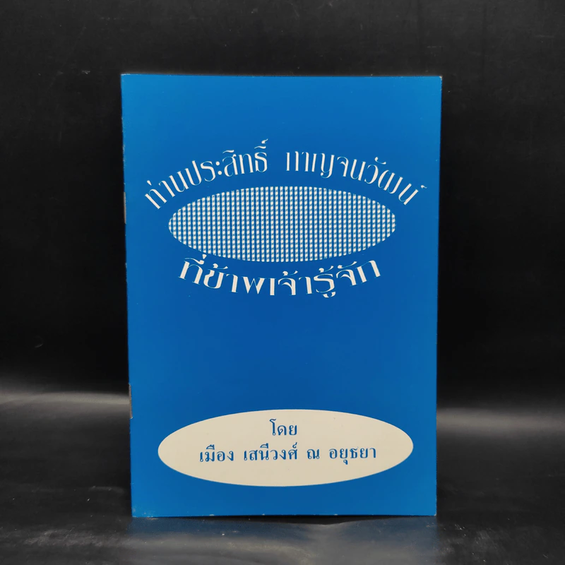 ท่านประสิทธิ์ กาญจนวัฒน์ ที่ข้าพเจ้ารู้จัก - เมือง เสนีวงศ์ ณ อยุธยา รูปที่ 1