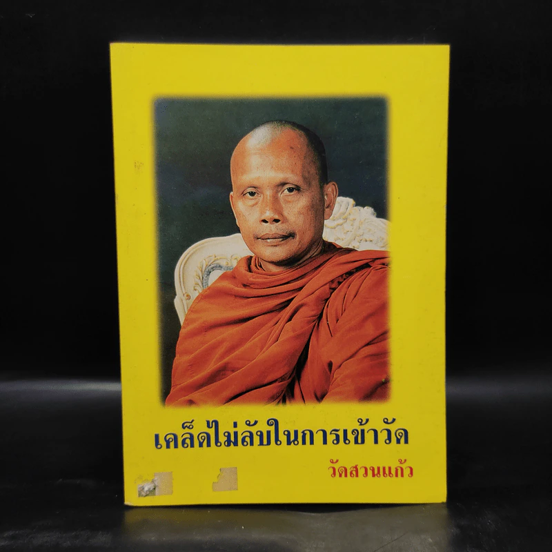 เคล็ดไม่ลับในการเข้าวัด - พระพยอม วัดสวนแก้ว รูปที่ 1