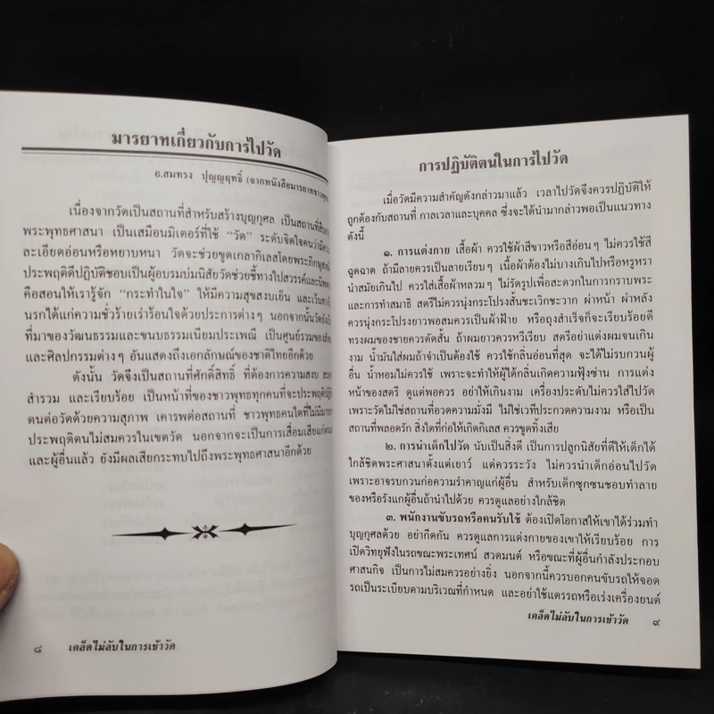 เคล็ดไม่ลับในการเข้าวัด - พระพยอม วัดสวนแก้ว รูปที่ 6