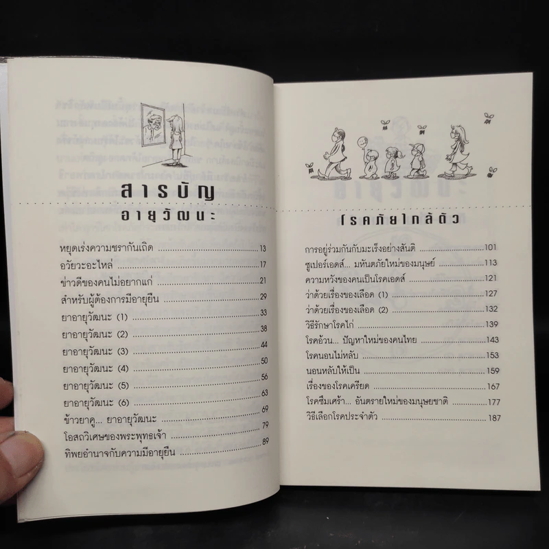 อายุวัฒนะ - ไพศาล พืชมงคล รูปที่ 6