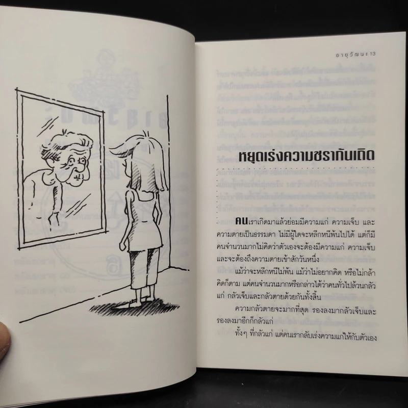 อายุวัฒนะ - ไพศาล พืชมงคล รูปที่ 8