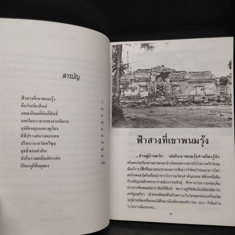 วิญญาณที่เขาพนมรุ้ง - สินธุ รูปที่ 6