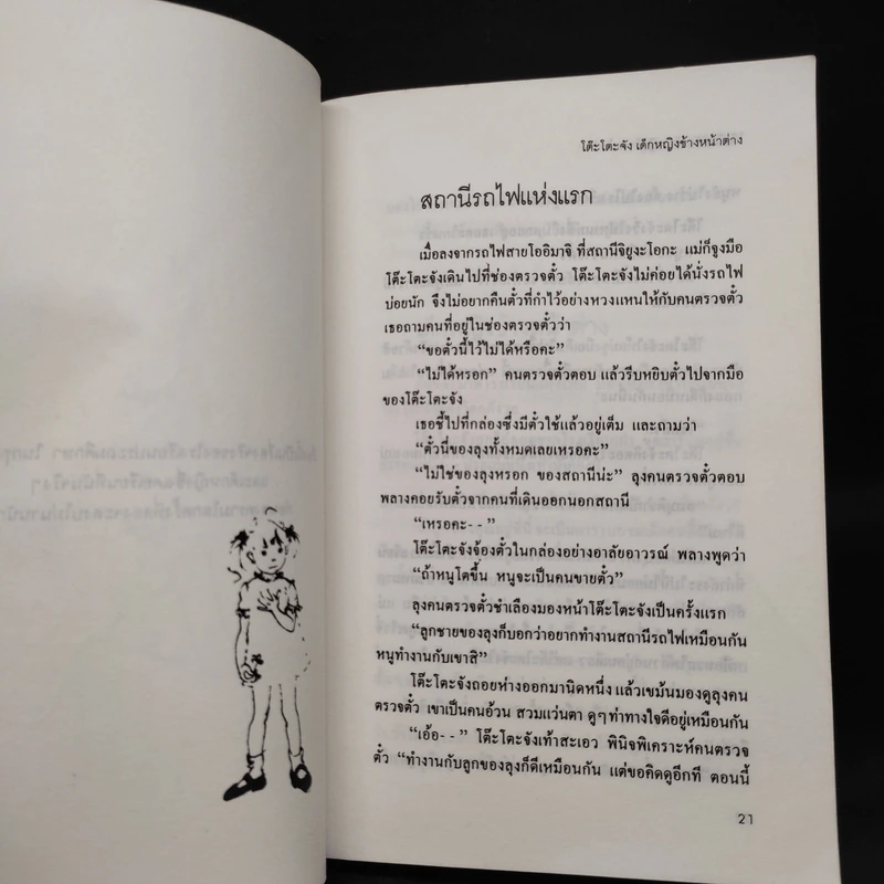 โต๊ะโตะจัง เด็กหญิงข้างหน้าต่าง - คุโรยานางิ เท็ตสึโกะ รูปที่ 6