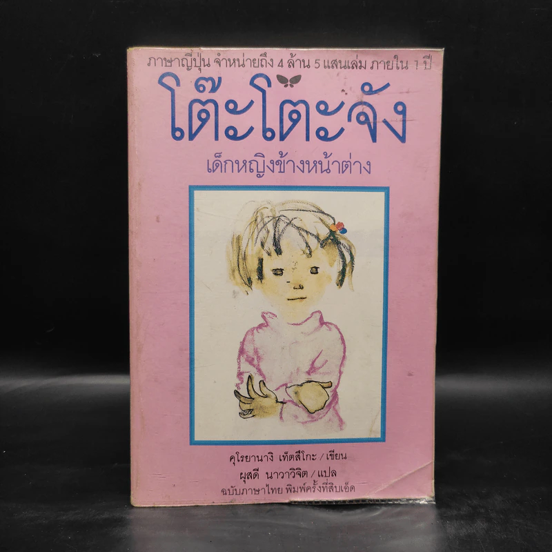โต๊ะโตะจัง เด็กหญิงข้างหน้าต่าง - คุโรยานางิ เท็ตสึโกะ รูปที่ 1