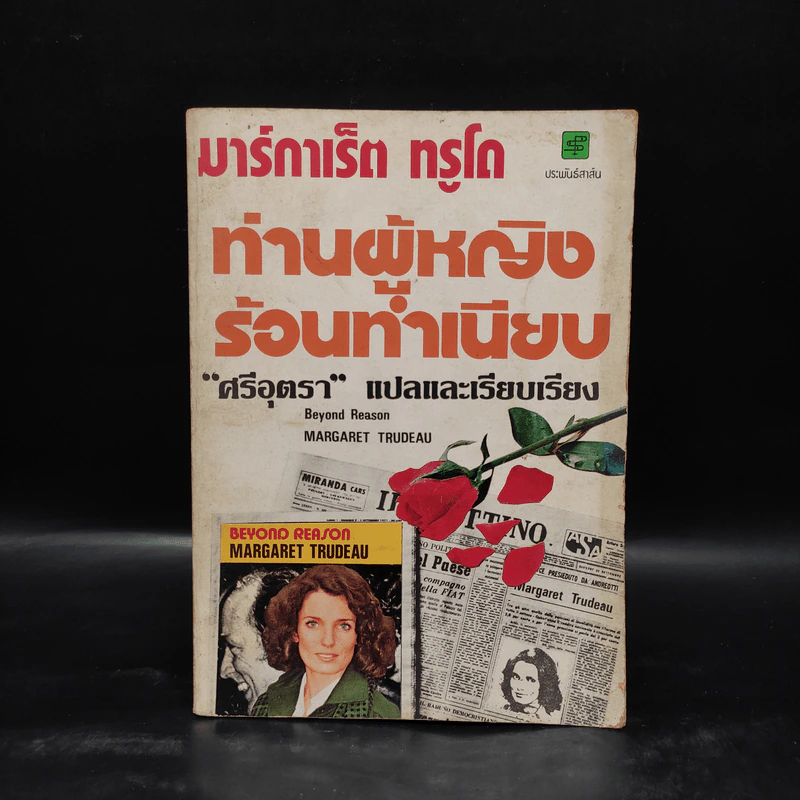 ท่านผู้หญิงร้อนทำเนียบ - มาร์กาเร็ต ทรูโด, ศรีอุตรา รูปที่ 1